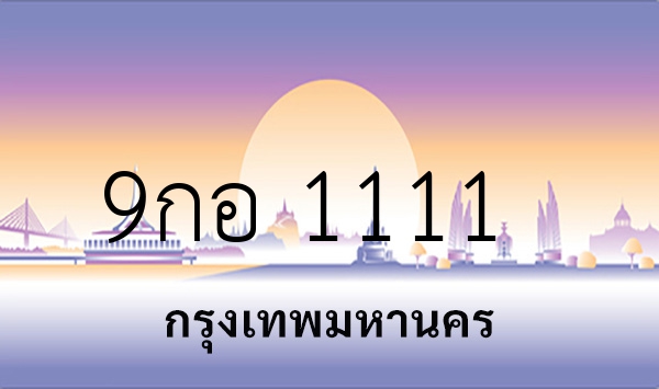 9กอ 1111